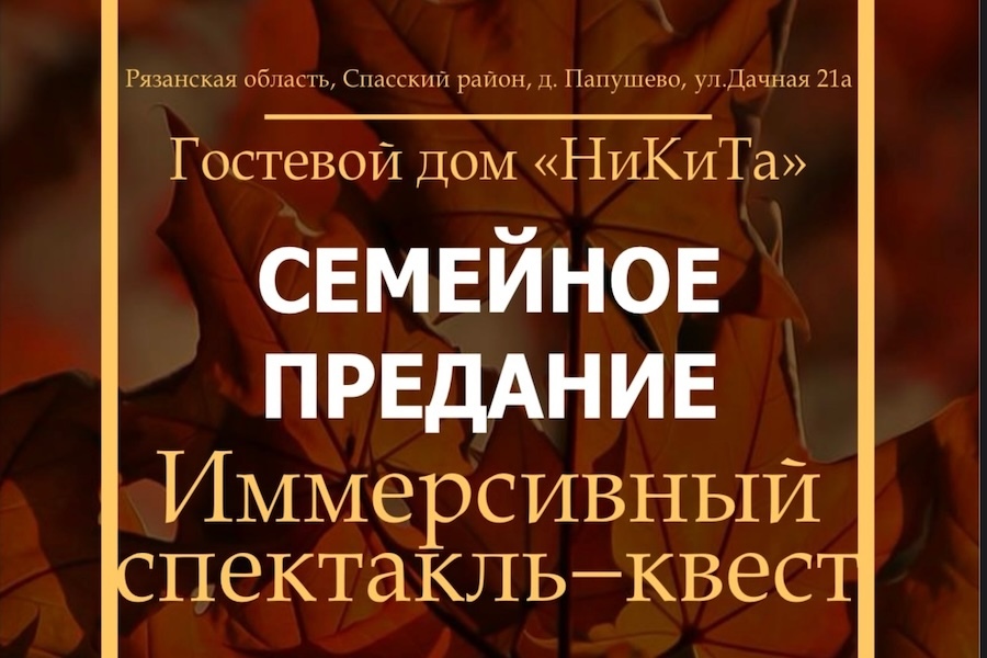 Приглашаем принять участие в иммерсивном спектакле-квесте «Семейное предание»